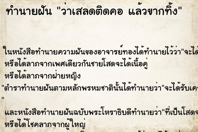 ทำนายฝันทำนายฝันว่าเสลดติดคอแล้วขากทิ้ง